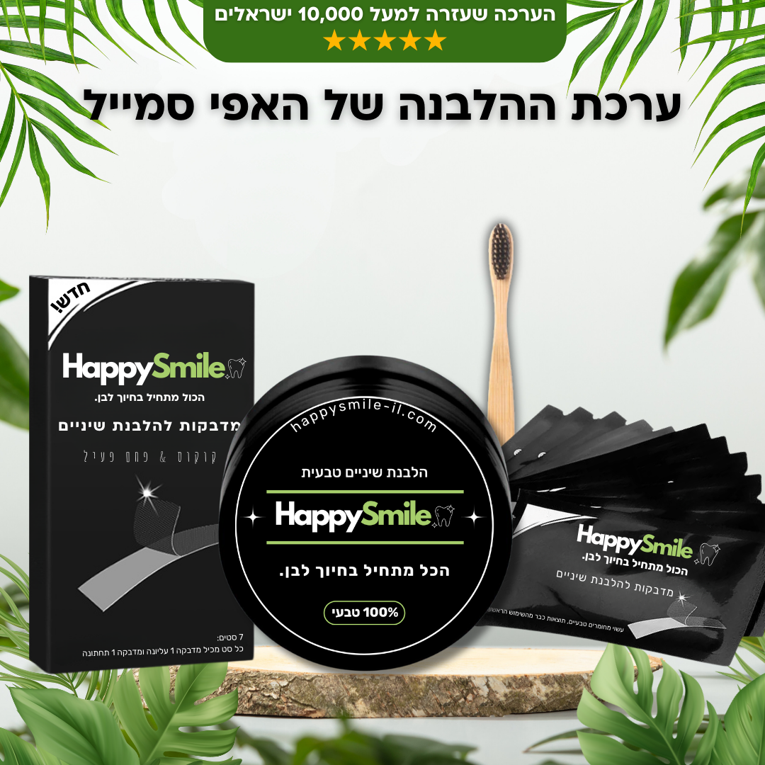 HappyKit - מארז הלבנה לחיוך מושלם